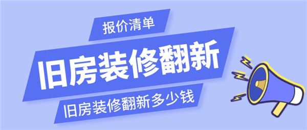 水磨石翻新需要多少钱_旧房翻新设计费用_旧房装修翻新价格